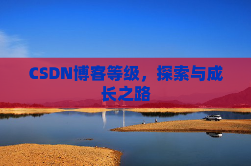 CSDN博客等级，探索与成长之路
